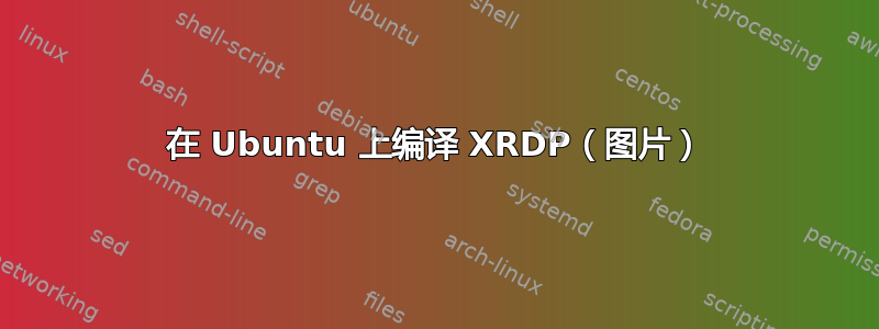 在 Ubuntu 上编译 XRDP（图片）