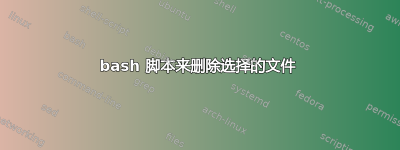 bash 脚本来删除选择的文件