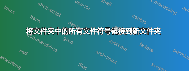 将文件夹中的所有文件符号链接到新文件夹