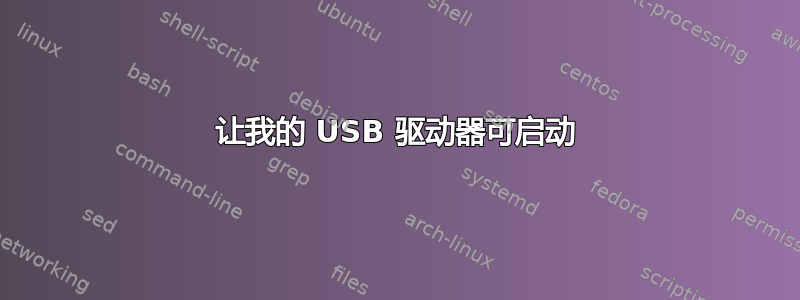 让我的 USB 驱动器可启动