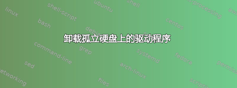 卸载孤立硬盘上的驱动程序