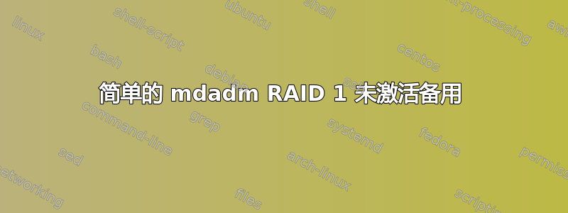 简单的 mdadm RAID 1 未激活备用