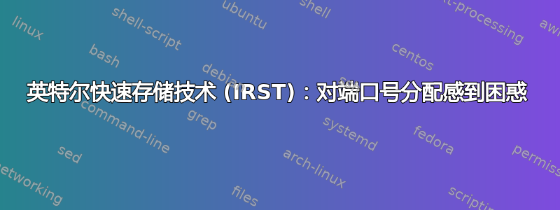 英特尔快速存储技术 (IRST)：对端口号分配感到困惑