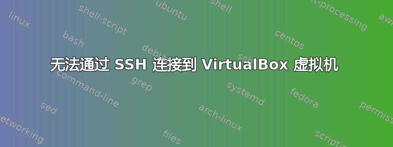 无法通过 SSH 连接到 VirtualBox 虚拟机