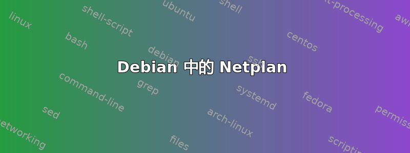 Debian 中的 Netplan