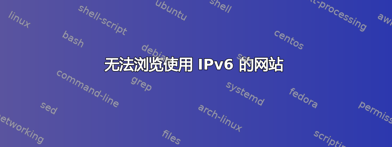 无法浏览使用 IPv6 的网站