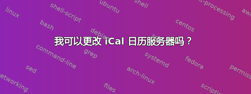 我可以更改 iCal 日历服务器吗？