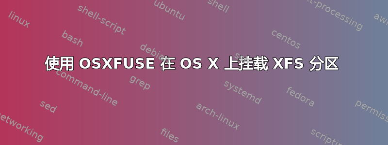 使用 OSXFUSE 在 OS X 上挂载 XFS 分区