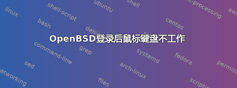 OpenBSD登录后鼠标键盘不工作