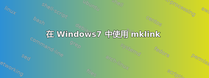 在 Windows7 中使用 mklink