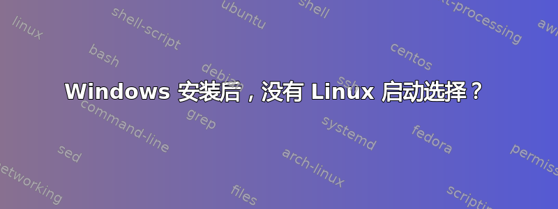 Windows 安装后，没有 Linux 启动选择？