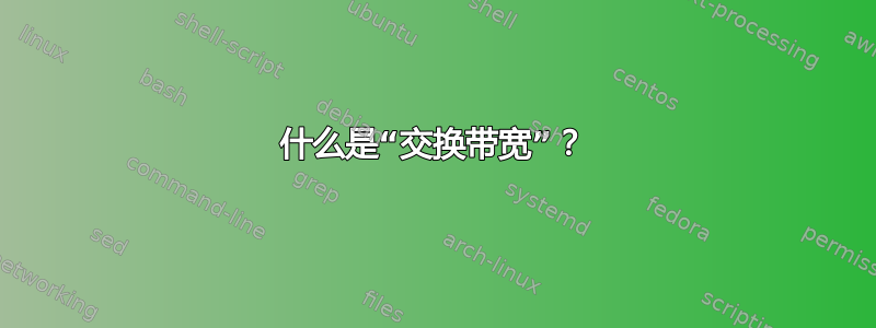 什么是“交换带宽”？