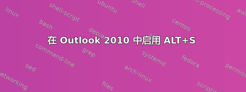 在 Outlook 2010 中启用 ALT+S