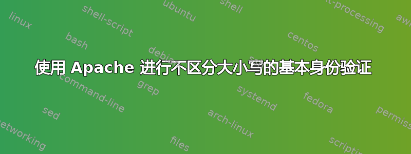 使用 Apache 进行不区分大小写的基本身份验证