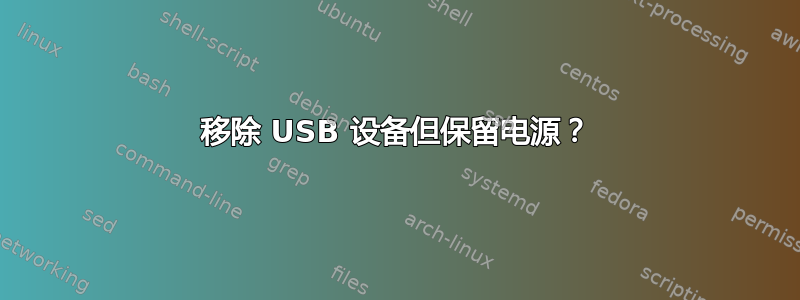 移除 USB 设备但保留电源？