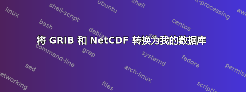 将 GRIB 和 NetCDF 转换为我的数据库