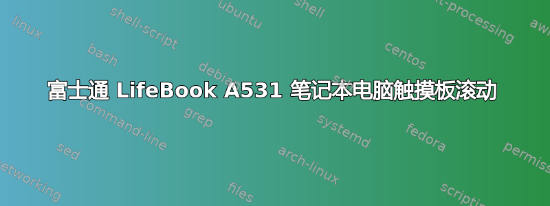 富士通 LifeBook A531 笔记本电脑触摸板滚动