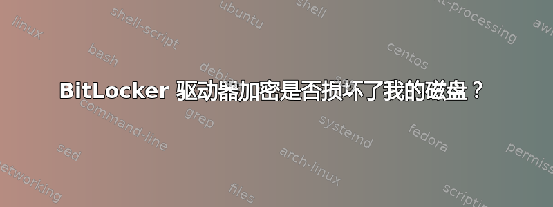 BitLocker 驱动器加密是否损坏了我的磁盘？