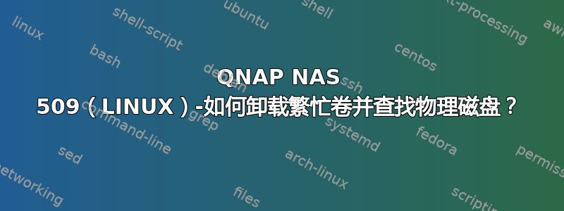 QNAP NAS 509（LINUX）-如何卸载繁忙卷并查找物理磁盘？