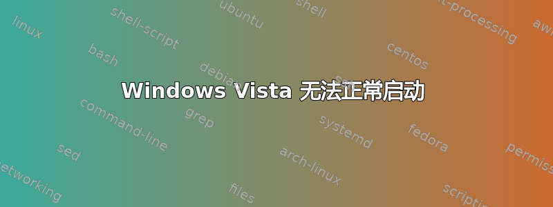 Windows Vista 无法正常启动