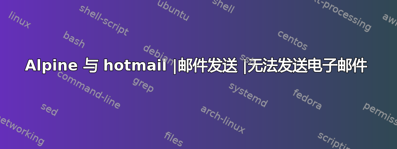 Alpine 与 hotmail |邮件发送 |无法发送电子邮件