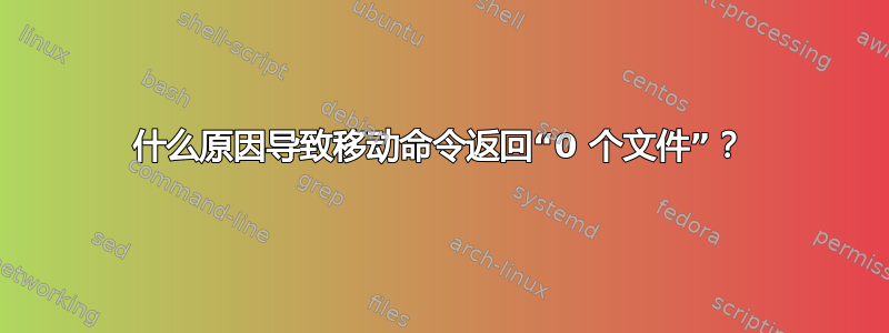 什么原因导致移动命令返回“0 个文件”？