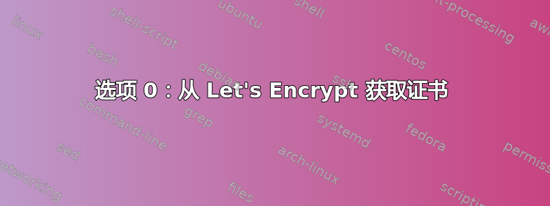 选项 0：从 Let's Encrypt 获取证书