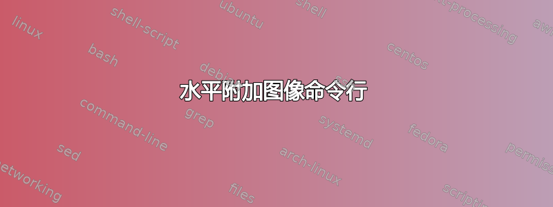 水平附加图像命令行