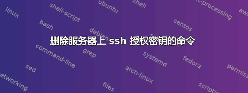 删除服务器上 ssh 授权密钥的命令