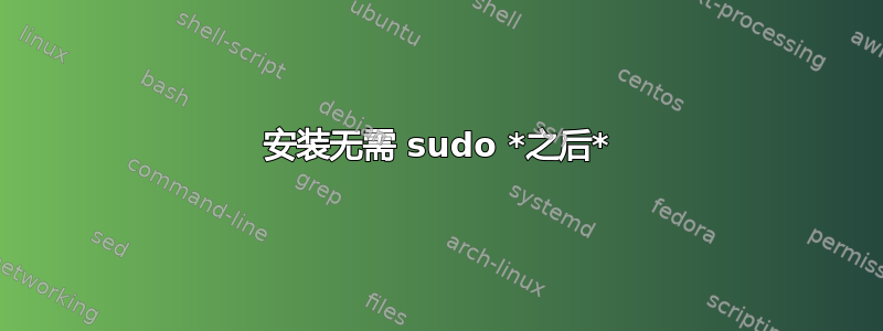 安装无需 sudo *之后*