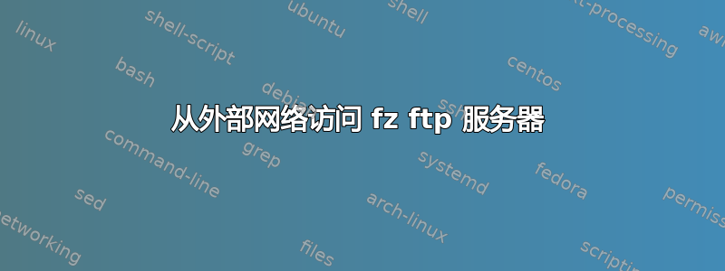 从外部网络访问 fz ftp 服务器