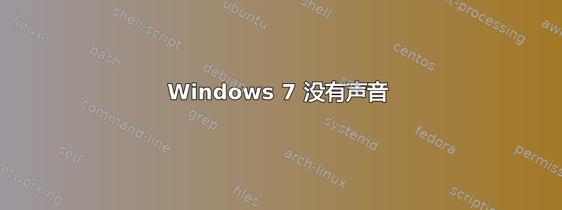 Windows 7 没有声音