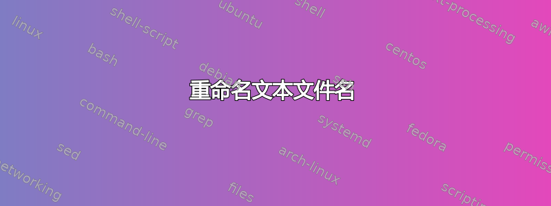 重命名文本文件名