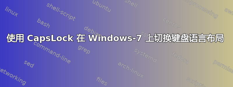 使用 CapsLock 在 Windows-7 上切换键盘语言布局