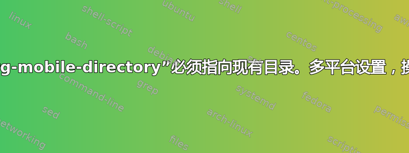 变量“org-mobile-directory”必须指向现有目录。多平台设置，操作方法