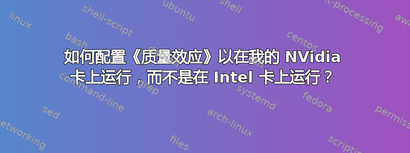 如何配置《质量效应》以在我的 NVidia 卡上运行，而不是在 Intel 卡上运行？