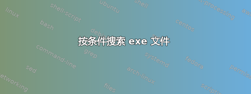 按条件搜索 exe 文件