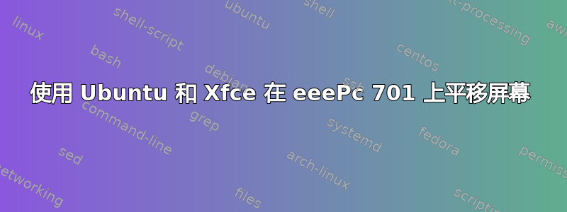 使用 Ubuntu 和 Xfce 在 eeePc 701 上平移屏幕