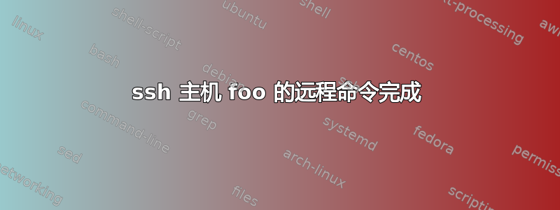 ssh 主机 foo 的远程命令完成