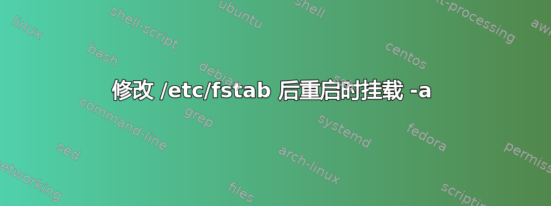 修改 /etc/fstab 后重启时挂载 -a