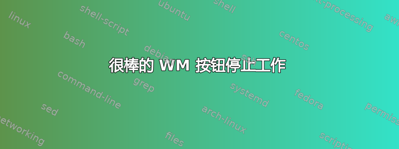 很棒的 WM 按钮停止工作