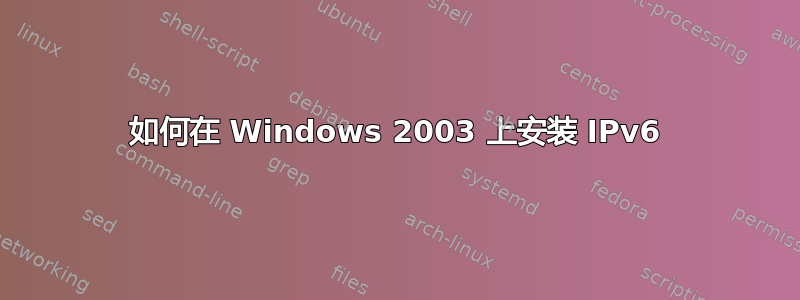 如何在 Windows 2003 上安装 IPv6