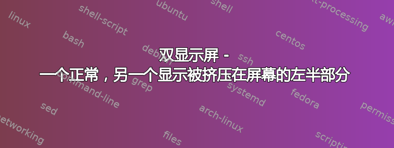 双显示屏 - 一个正常，另一个显示被挤压在屏幕的左半部分