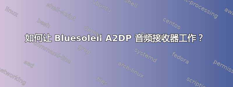 如何让 Bluesoleil A2DP 音频接收器工作？