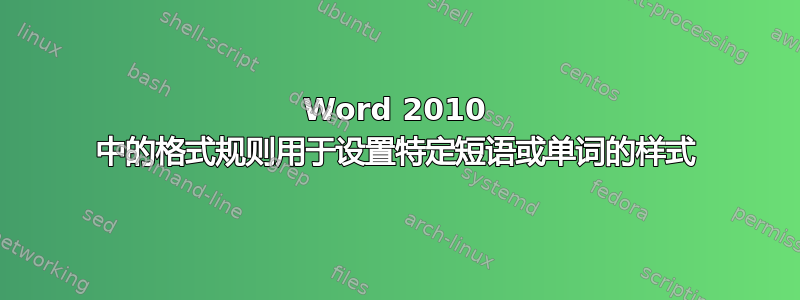 Word 2010 中的格式规则用于设置特定短语或单词的样式