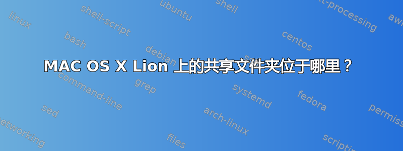 MAC OS X Lion 上的共享文件夹位于哪里？