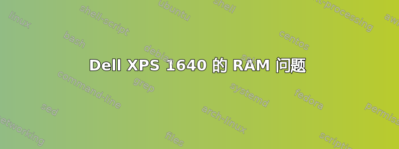 Dell XPS 1640 的 RAM 问题