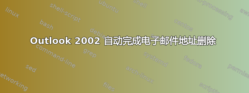 Outlook 2002 自动完成电子邮件地址删除