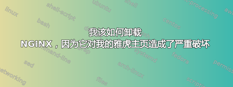 我该如何卸载 NGINX，因为它对我的雅虎主页造成了严重破坏