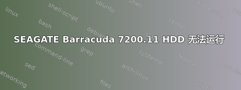 SEAGATE Barracuda 7200.11 HDD 无法运行